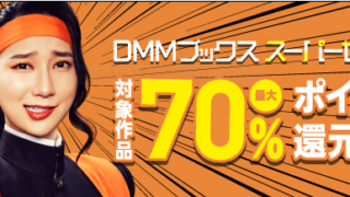 DMMブックス　ポイント還元　キャンペーン　クーポン　お得な買い方