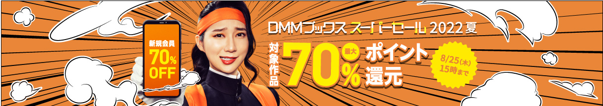 DMMブックス　ポイント還元　キャンペーン　クーポン　お得な買い方
